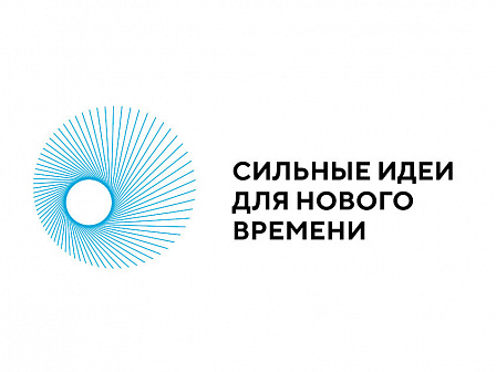 Рекордный поток идей: на форум "Сильные идеи для нового времени" поступило свыше 48 тысяч инициатив